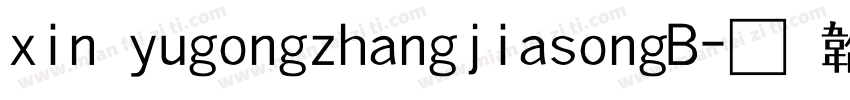 xin yugongzhangjiasongB字体转换